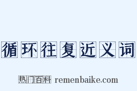 循环往复近义词是什么意思的图片
